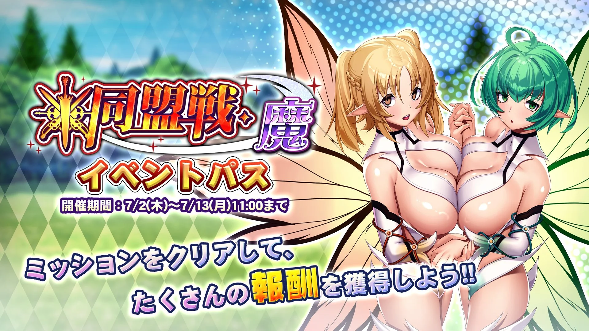 【パス】 イベント「同盟戦・魔」イベントパス開催！ ミッションをクリアして、様々なアイテムをGET！
