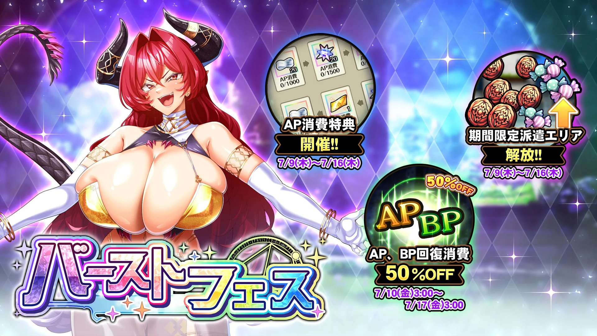 【キャンペーン】 バーストフェス開催中！ たくさんの晶石や豪華なアイテムをGET！