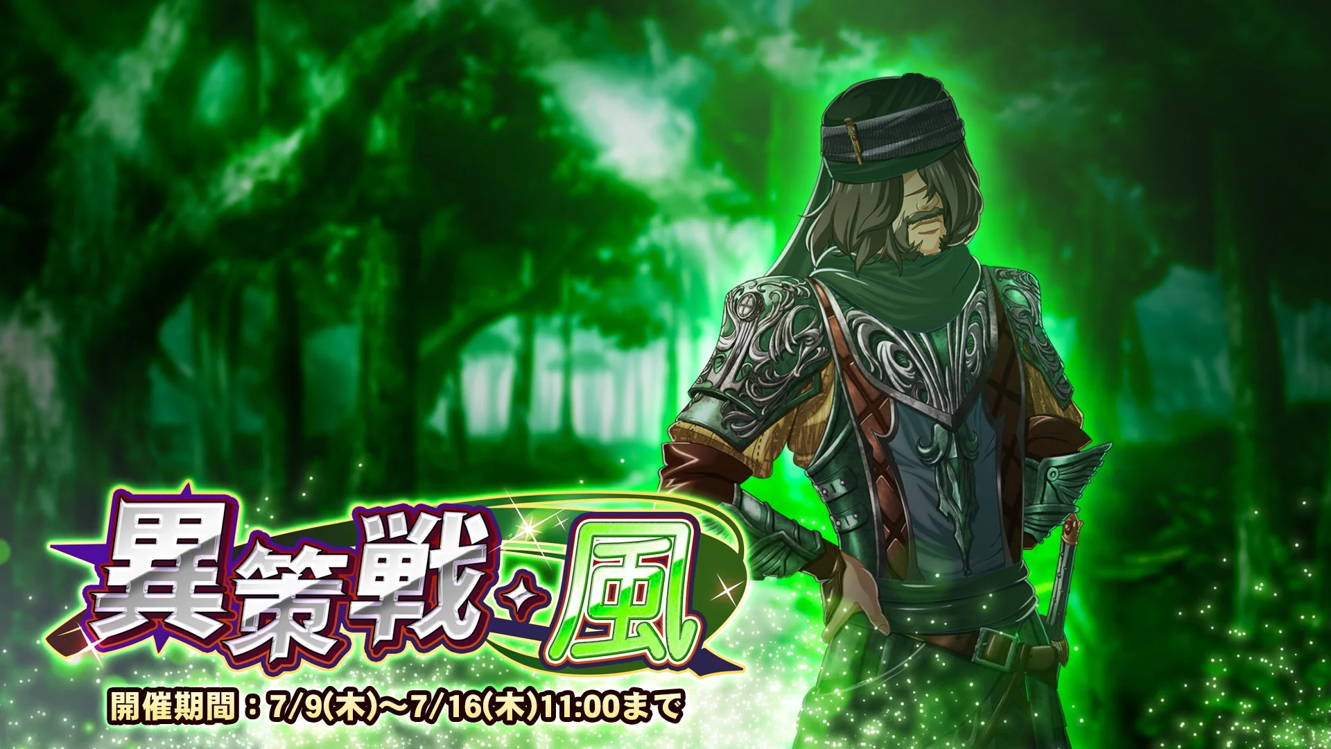 【期間挑戦】 期間挑戦「異策戦・風」開催！ より大きいダメージを敵に与えて、ランキング上位を目指そう！