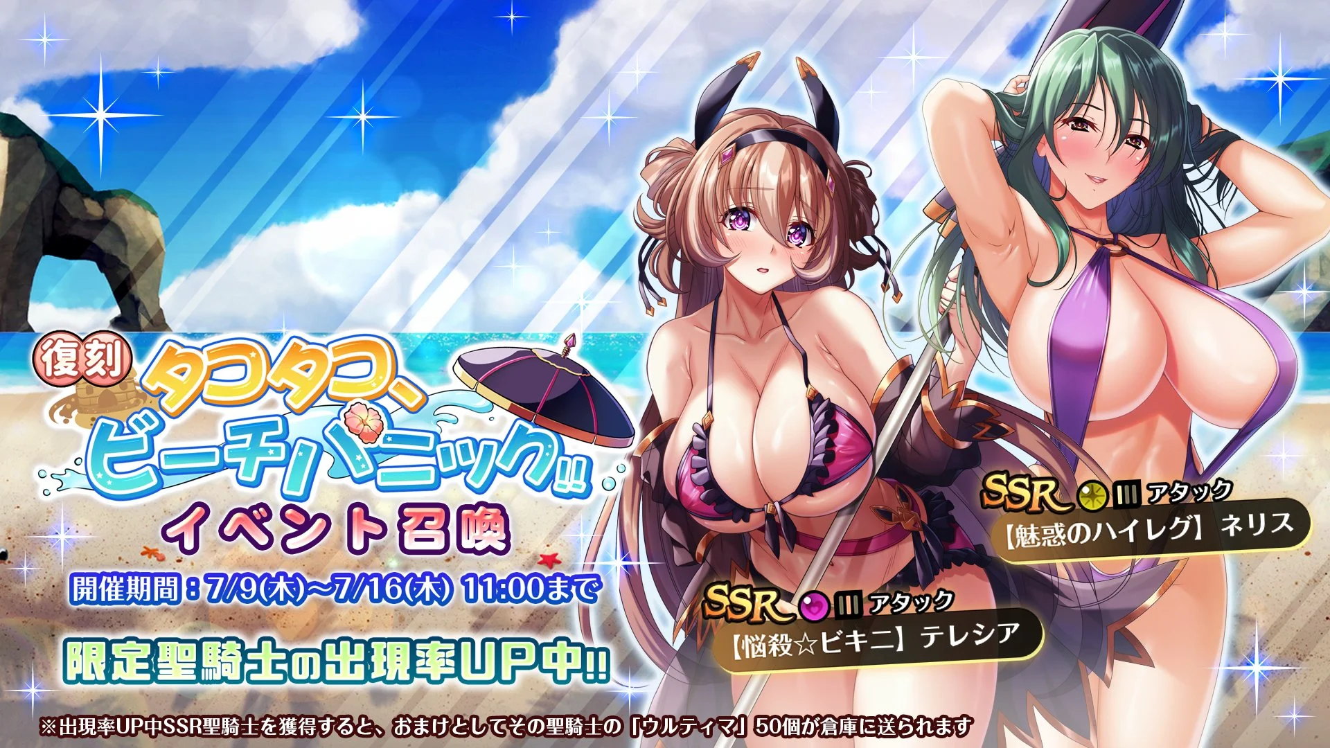 【召喚】 復刻イベント「タコタコ、ビーチパニック!!」イベント召喚開催！ SSR聖騎士「【魅惑のハイレグ】ネリス」、「【悩殺☆ビキニ】テレシア」の出現率UP！