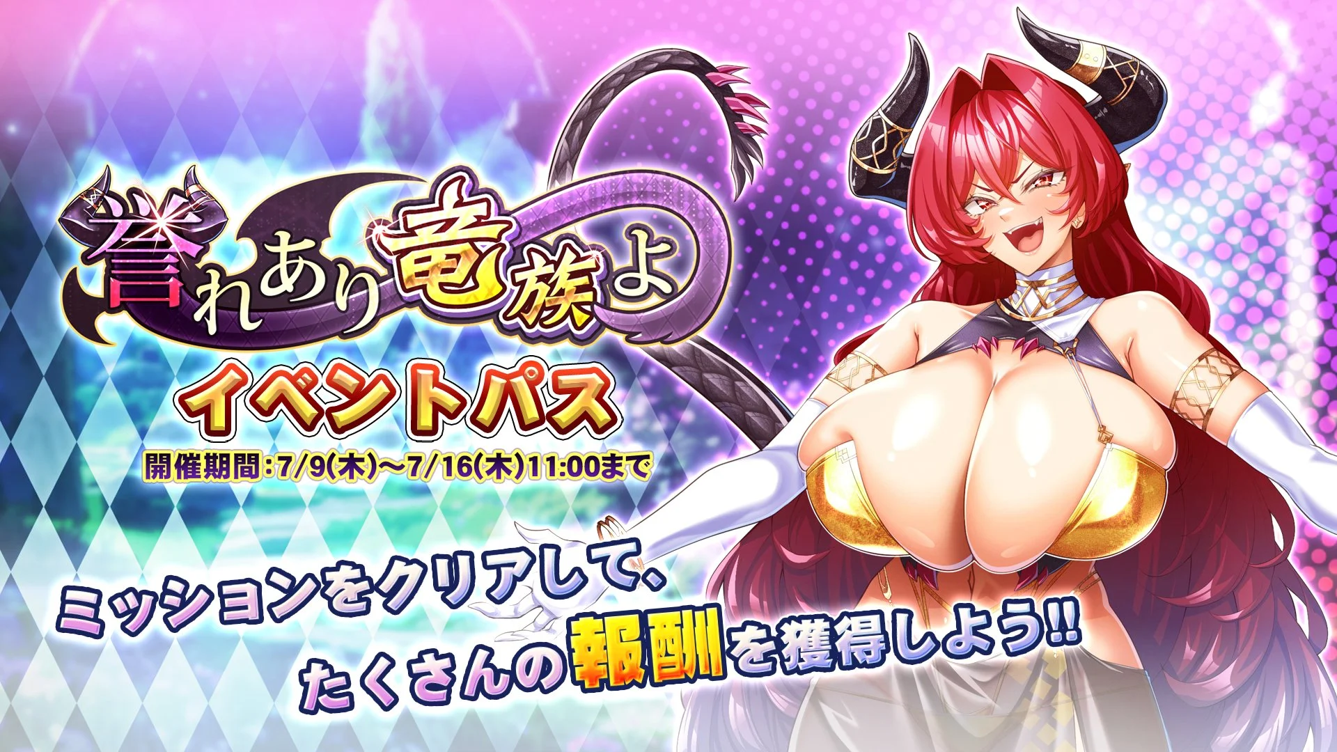 【パス】 「誉れあり竜族よ」イベントパス開催！ ミッションをクリアして、様々なアイテムをGET！