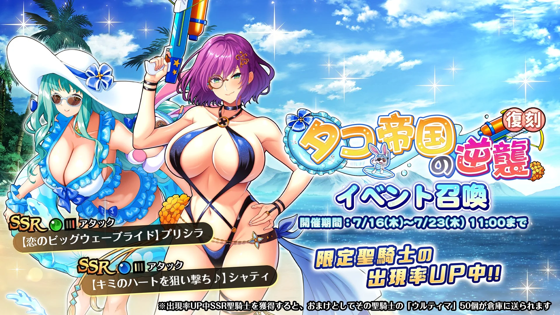 【召喚】 復刻イベント「タコ帝国の逆襲」イベント召喚開催！ SSR聖騎士「【キミのハートを狙い撃ち♪】シャティ」、「【恋のビッグウェーブライド】プリシラ」の出現率UP！