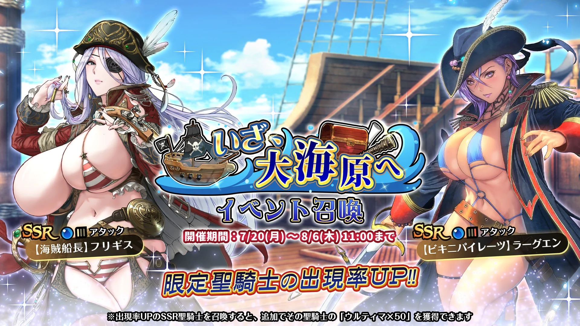 【召喚】 イベント「いざ、大海原へ」イベント召喚開催！ 新SSR聖騎士「【海賊船長】フリギス」、「【ビキニパイレーツ】ラーグエン」の出現率UP！
