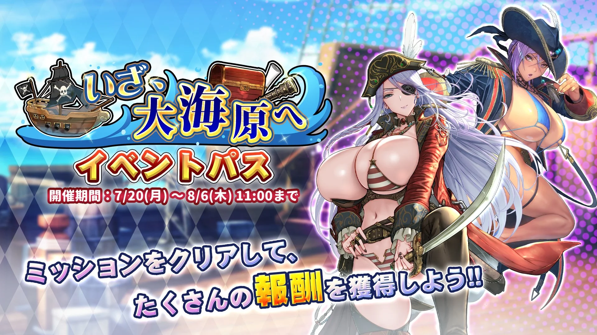 【パス】 イベント「いざ、大海原へ」イベントパス開催！ ミッションをクリアして、様々なアイテムをGET！