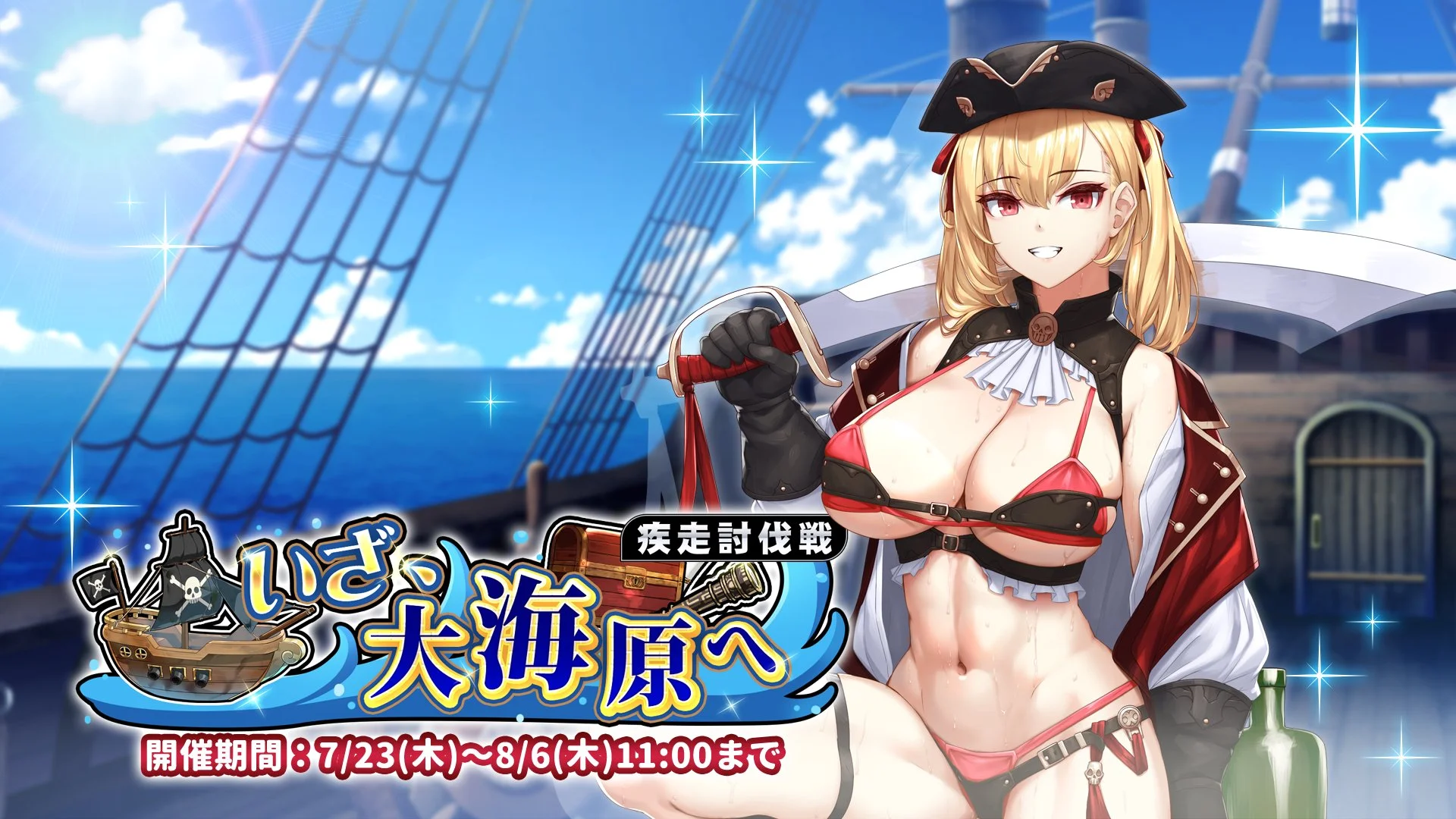 【イベント】 疾走討伐戦「いざ、大海原へ」開催！ 敵をより早く討伐して、ランキング上位を目指そう！