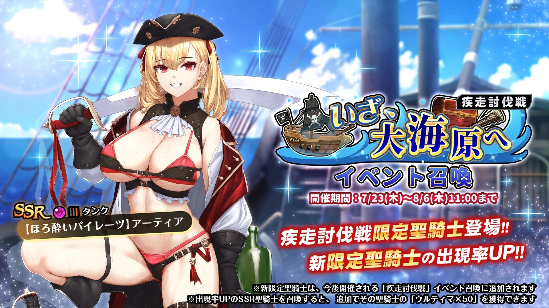 【召喚】 疾走討伐戦「いざ、大海原へ」イベント召喚開催！ 新限定SSR聖騎士「【ほろ酔いパイレーツ】アーティア」の出現率UP！