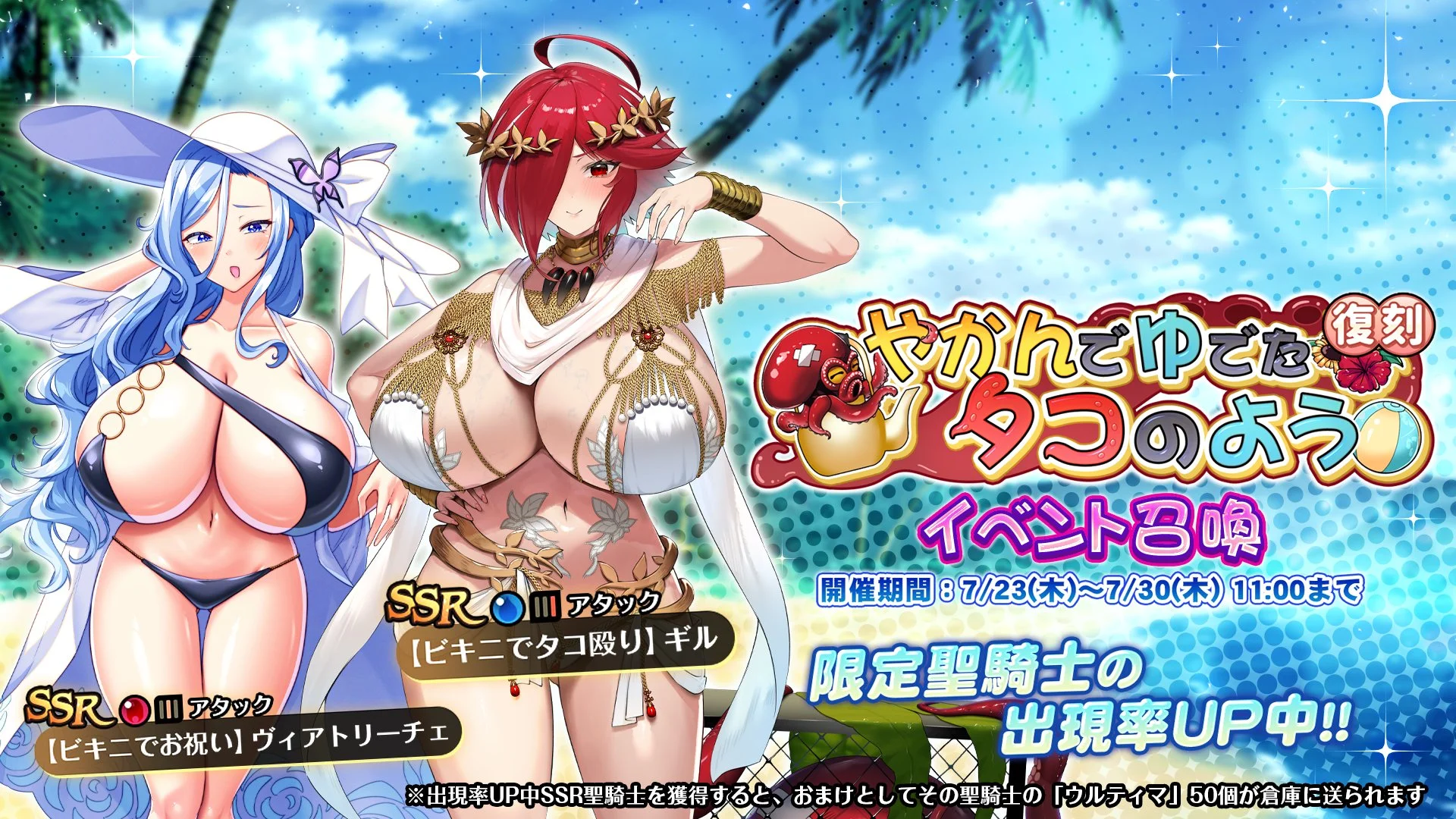 【召喚】 復刻イベント「やかんでゆでたタコのよう」イベント召喚開催！ SSR聖騎士「【ビキニでタコ殴り】ギル」、「【ビキニでお祝い】ヴィアトリーチェ」の出現率UP！