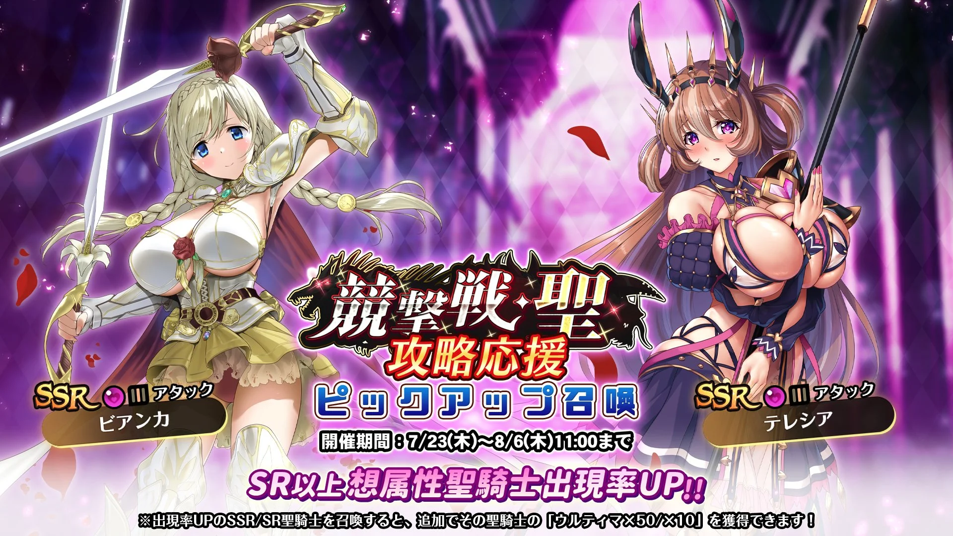 【召喚】 「競撃戦・聖」攻略応援ピックアップ召喚開催！ 競撃戦を有利に戦えるSR以上想属性聖騎士出現率UP！