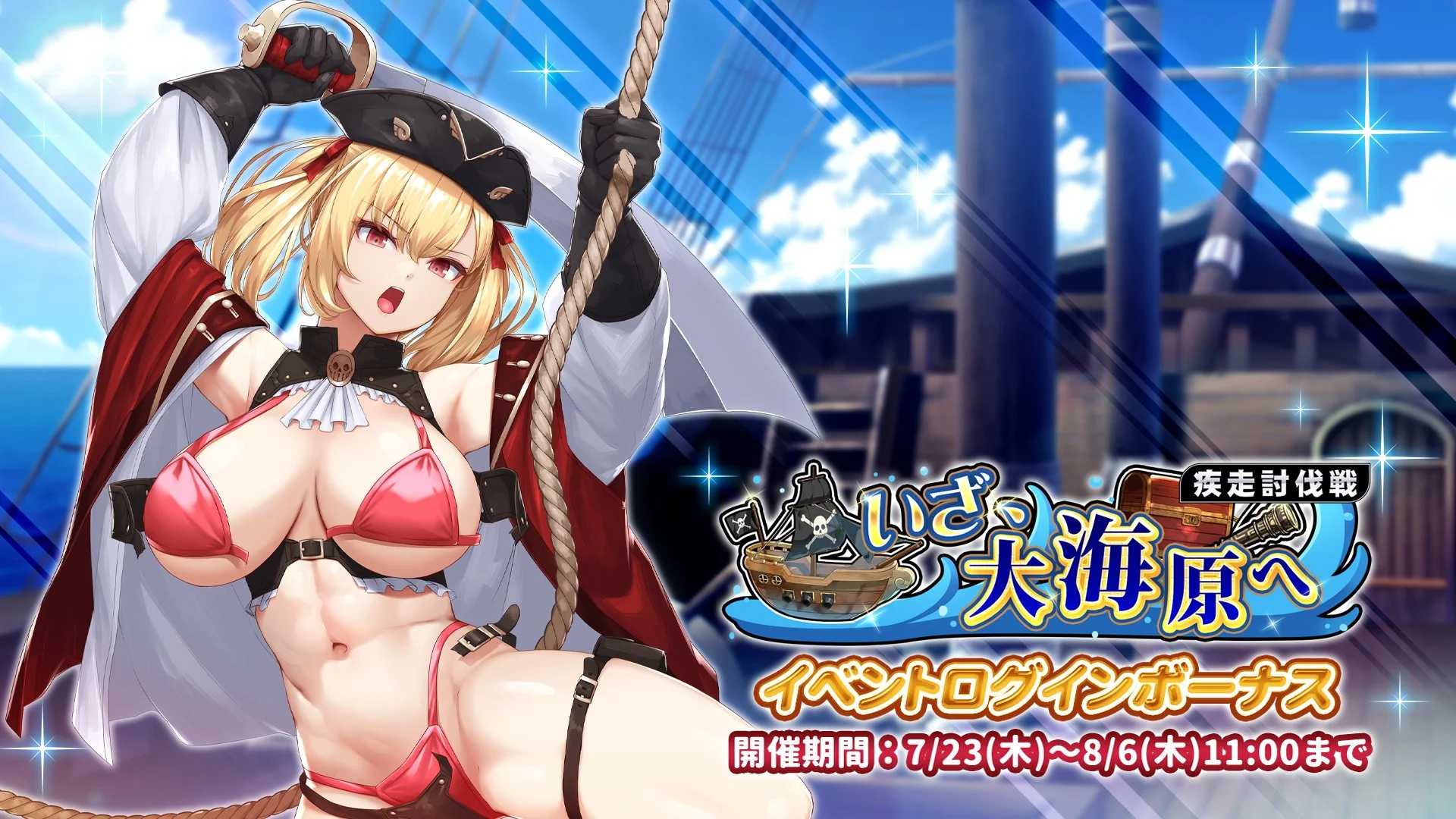 【ログインボーナス】 疾走討伐戦「いざ、大海原へ」イベントログインボーナス開催！ 7日ログインして、晶石×1000や様々なアイテムをGET！