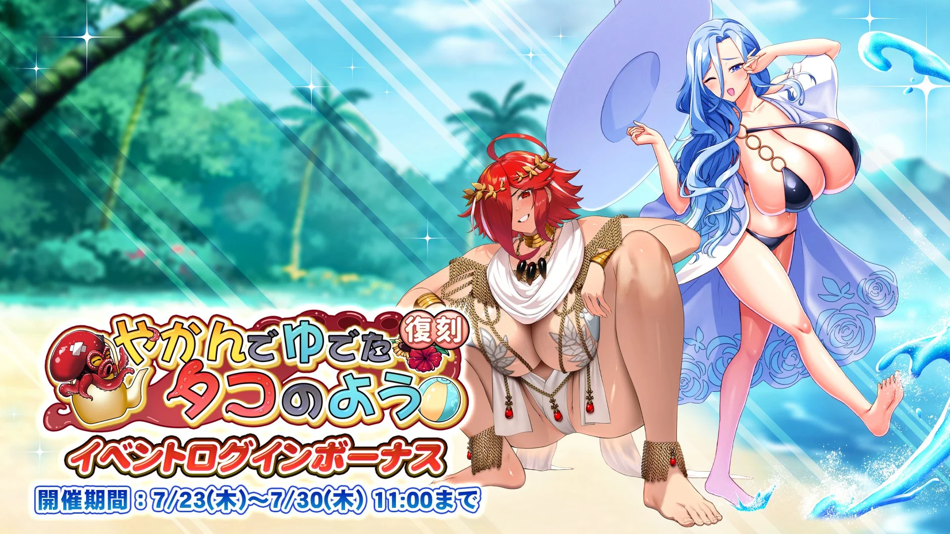 【ログインボーナス】 復刻イベント「やかんでゆでたタコのよう」ログインボーナス開催！ 7日ログインして、晶石×1000や様々なアイテムをGET！