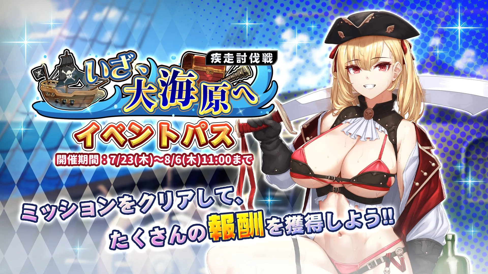 【パス】 疾走討伐戦「いざ、大海原へ」イベントパス開催！ ミッションをクリアして、様々なアイテムをGET！