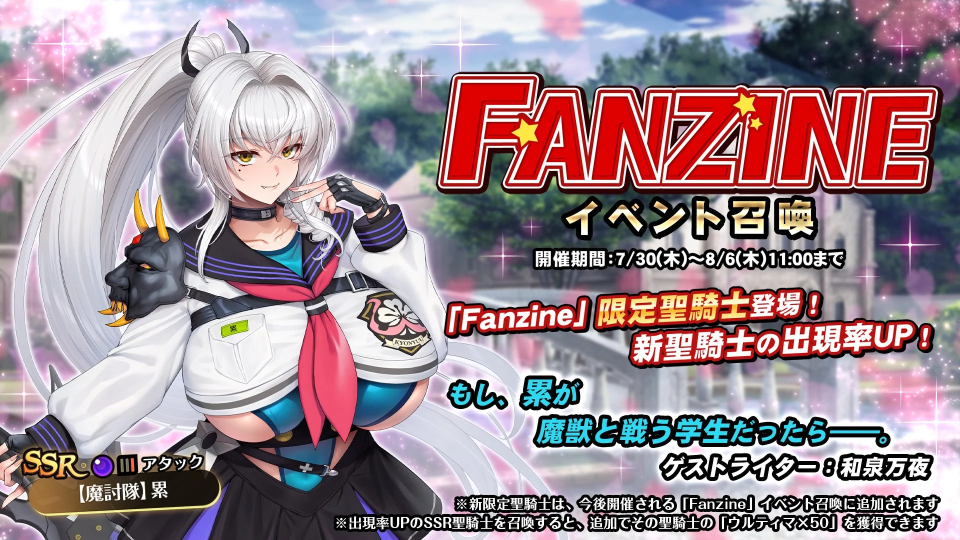 【召喚】 イベント「Fanzine」イベント召喚開催！ 新SSR聖騎士「【魔討隊】累」の出現率UP！