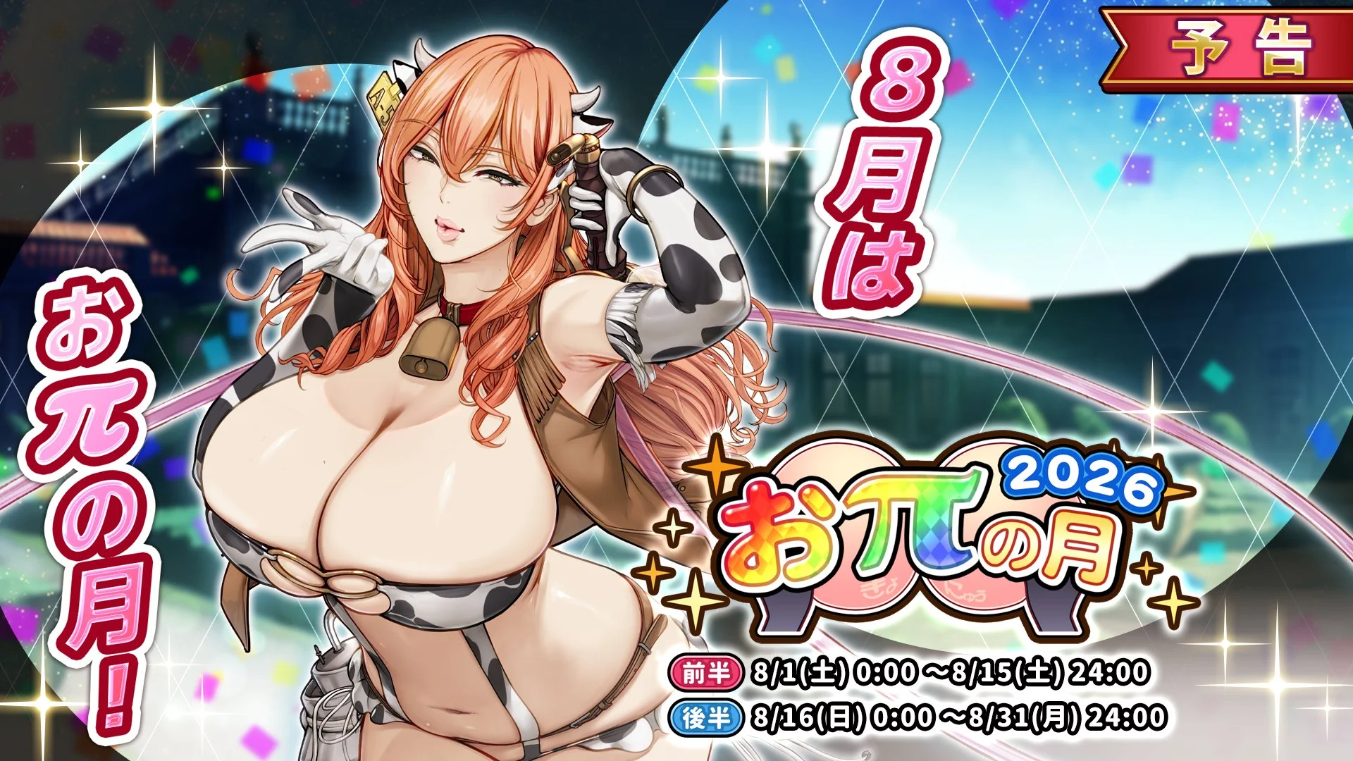 【キャンペーン予告】 8月より、期間限定キャンペーン「おπの月」開催！ 前半は8/1、後半は8/16にスタート！