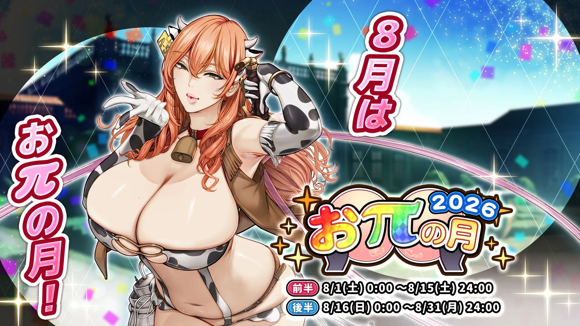 【キャンペーン】 8月より、期間限定キャンペーン「おπの月」開催！ 前半は8/1、後半は8/16にスタート！