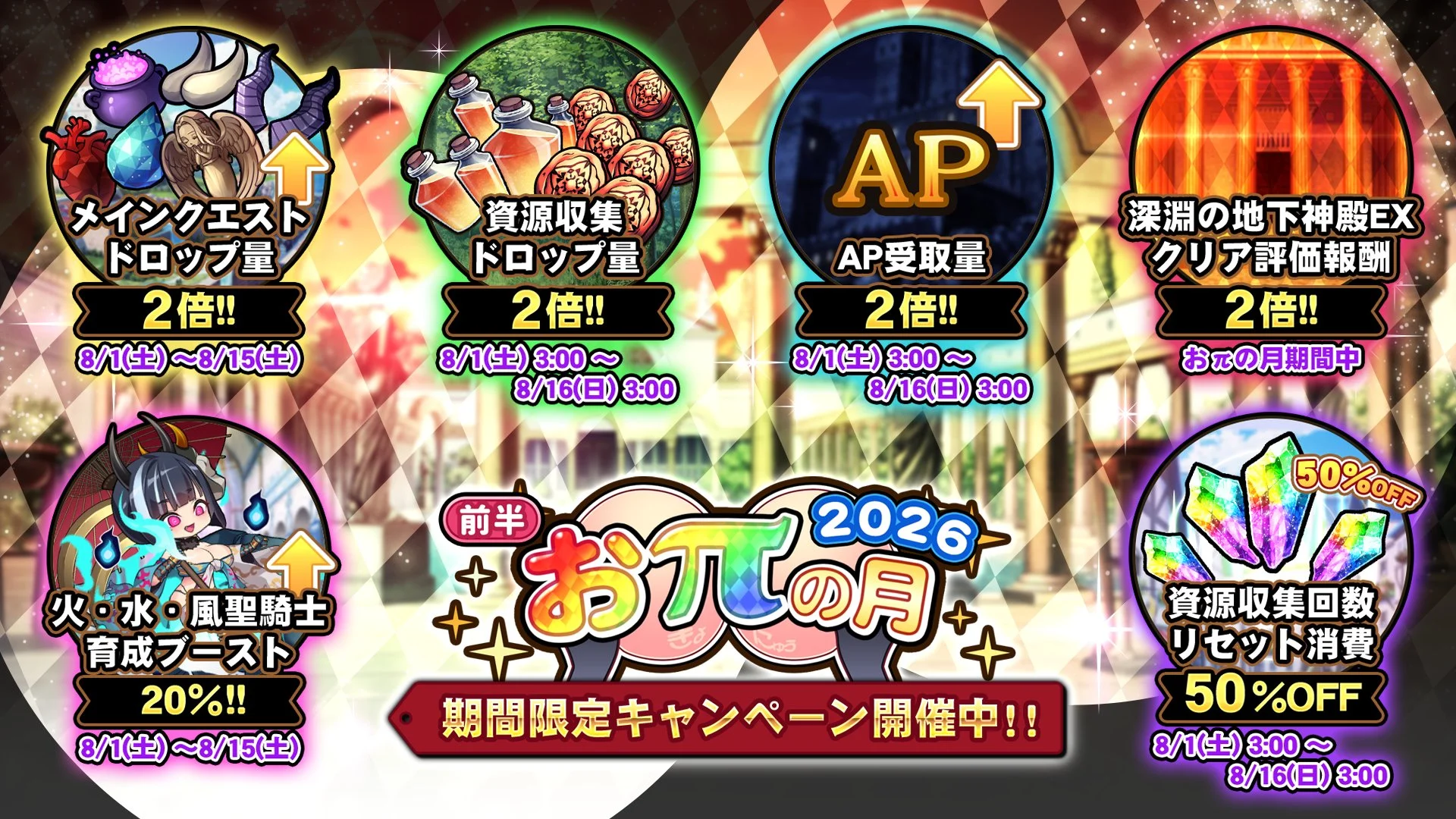 【キャンペーン】 「おπの月」前半開催中！ 様々な豪華アイテムをGET！