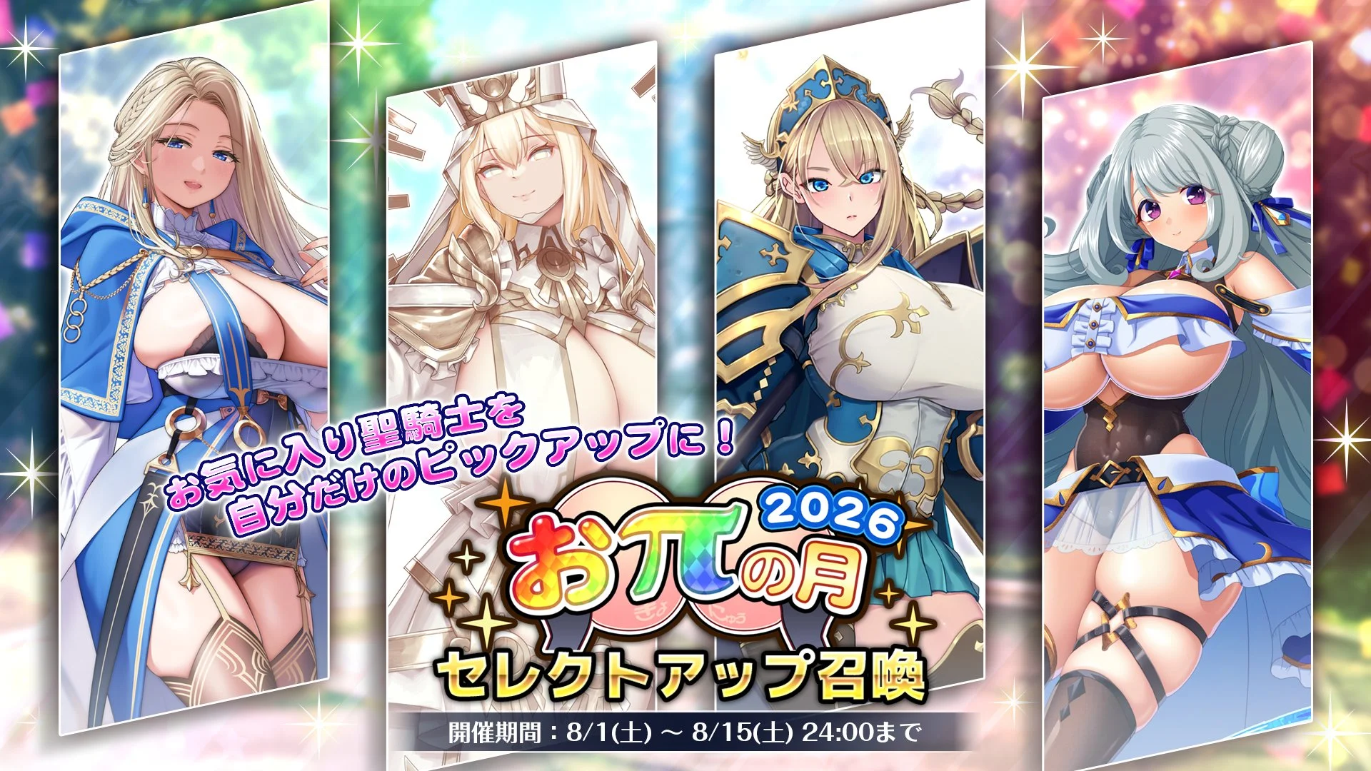 【召喚】 「おπの月」セレクトアップ召喚開催！ 候補ラインナップの中から、