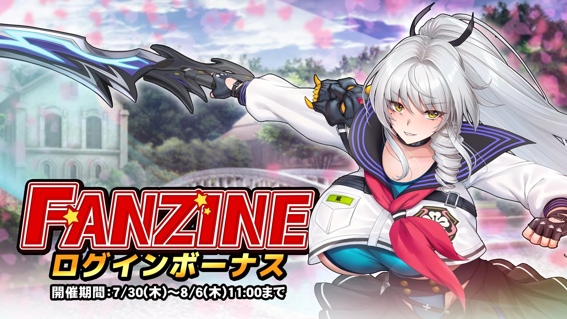【ログインボーナス】 イベント「Fanzine」ログインボーナス開催！ 7日ログインして、晶石×1000や様々なアイテムをGET！