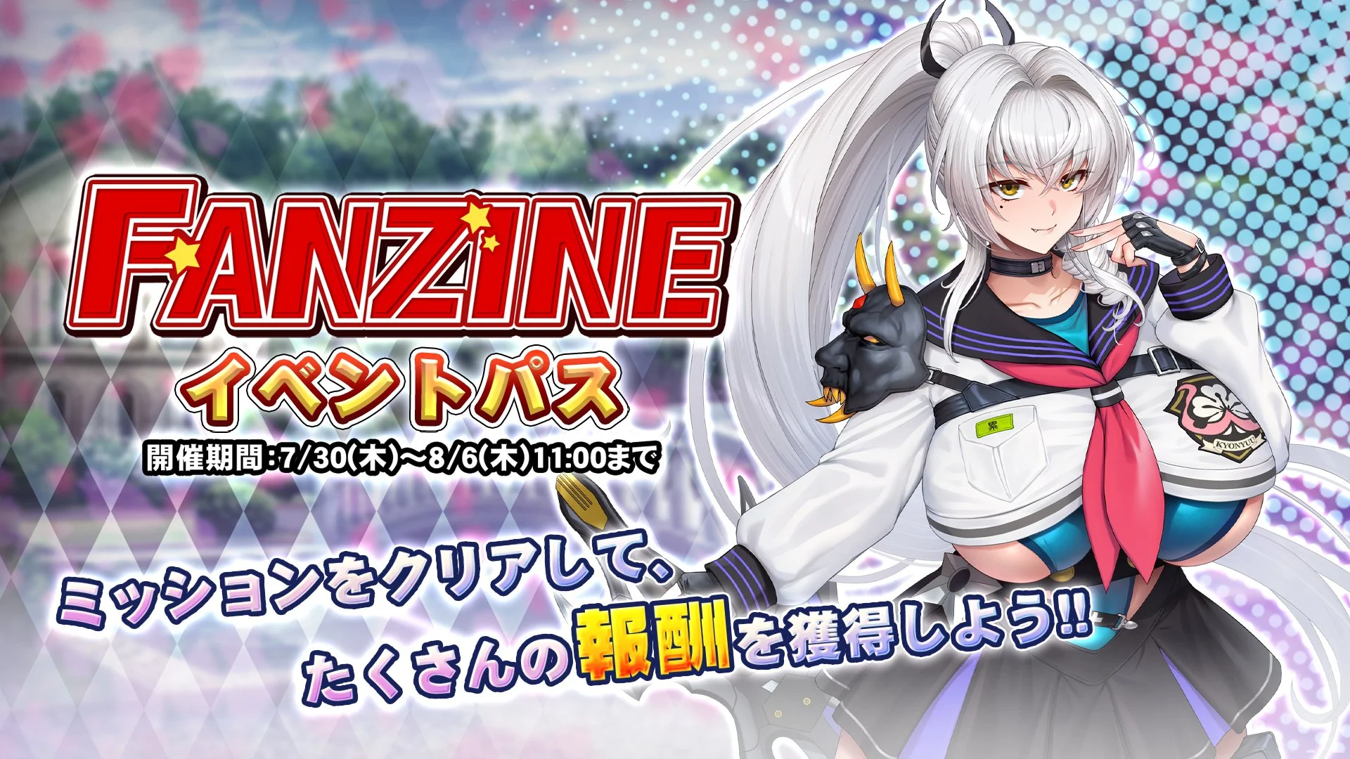 【パス】 イベント「Fanzine」イベントパス開催！ ミッションをクリアして、様々なアイテムをGET！