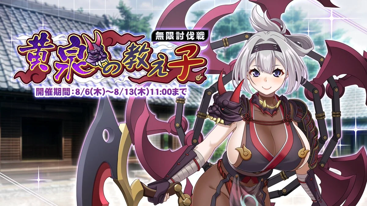 【イベント】 無限討伐戦「黄泉の教え子」開催！ 敵をより多く討伐して、ランキング上位を目指そう！