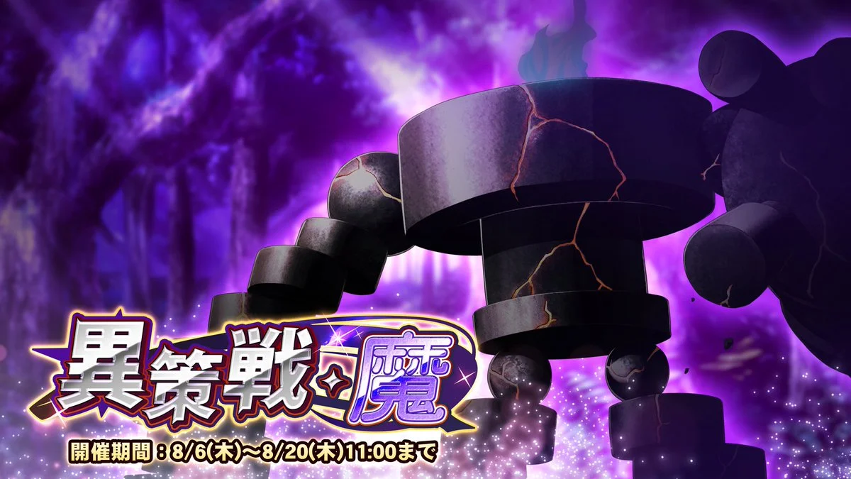 【期間挑戦】 期間挑戦「異策戦・魔」開催！ より大きいダメージを敵に与えて、ランキング上位を目指そう！