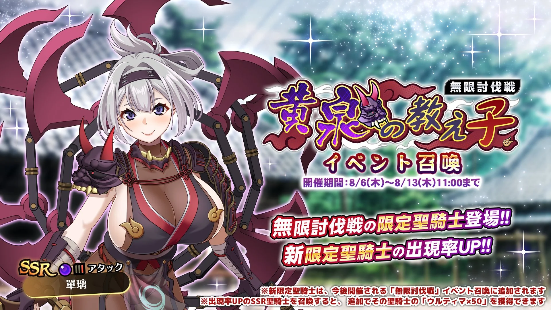 【召喚】 無限討伐戦「黄泉の教え子」イベント召喚開催！ 新限定聖騎士「單璃」の出現率UP！