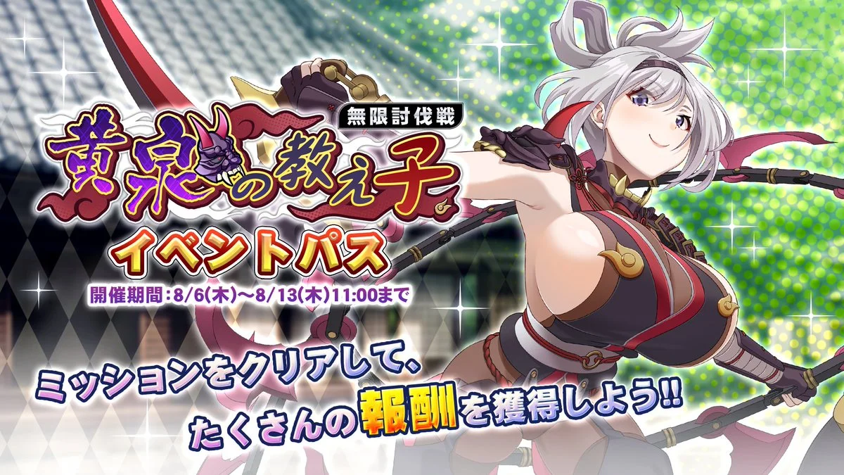 【パス】 イベント「黄泉の教え子」イベントパス開催！ ミッションをクリアして、様々なアイテムをGET！