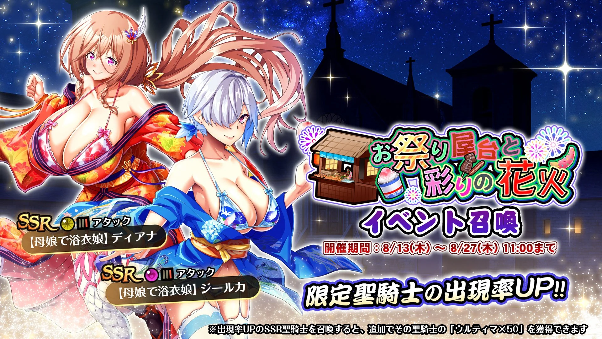 【召喚】 イベント「お祭り屋台と彩りの花火」イベント召喚開催！ 新SSR聖騎士「【母娘で浴衣娘】ディアナ」、「【母娘で浴衣娘】ジールカ」の出現率UP！