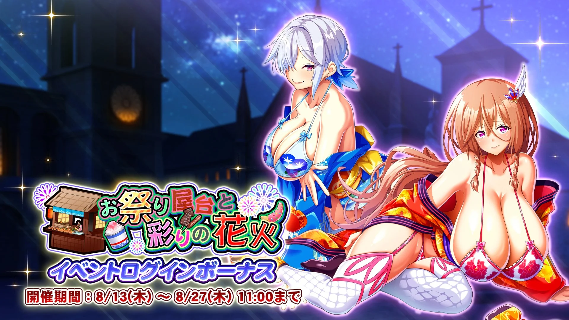 【ログインボーナス】 イベント「お祭り屋台と彩りの花火」ログインボーナス開催！ 14日ログインして、晶石×1500や様々なアイテムをGET！