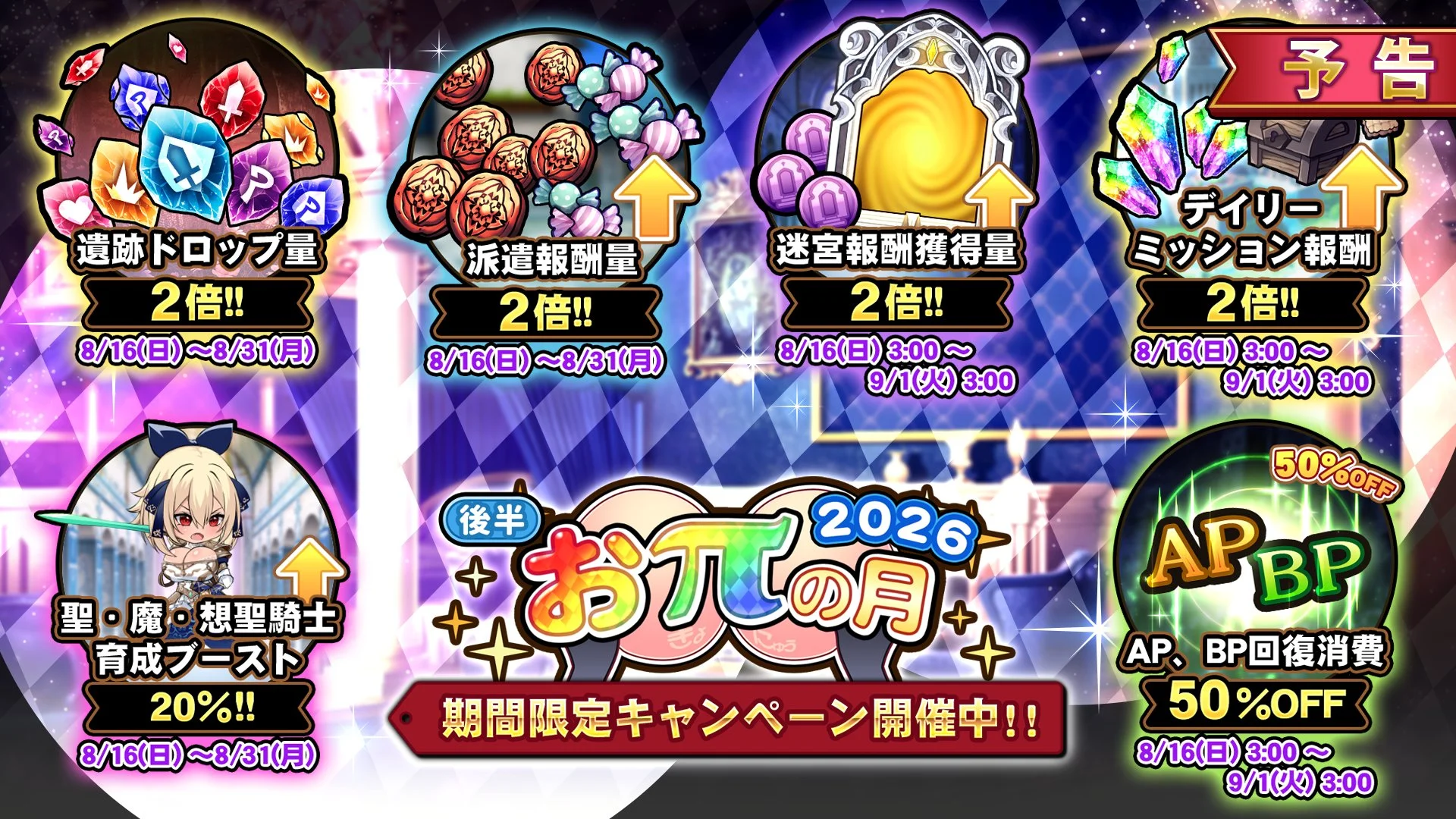 【キャンペーン予告】 8月16日より、 期間限定キャンペーン「おπの月」後半開催！