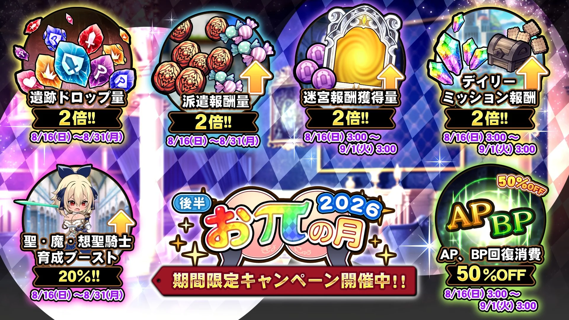 【キャンペーン】 「おπの月」後半開催中！ 様々な豪華アイテムをGET！