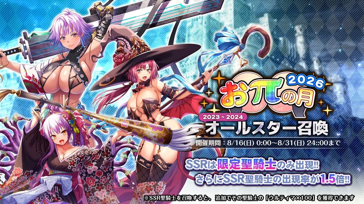 【召喚】 「おπの月」オールスター召喚開催！ 一部を除き、2023～2024年の限定聖騎士が再登場！