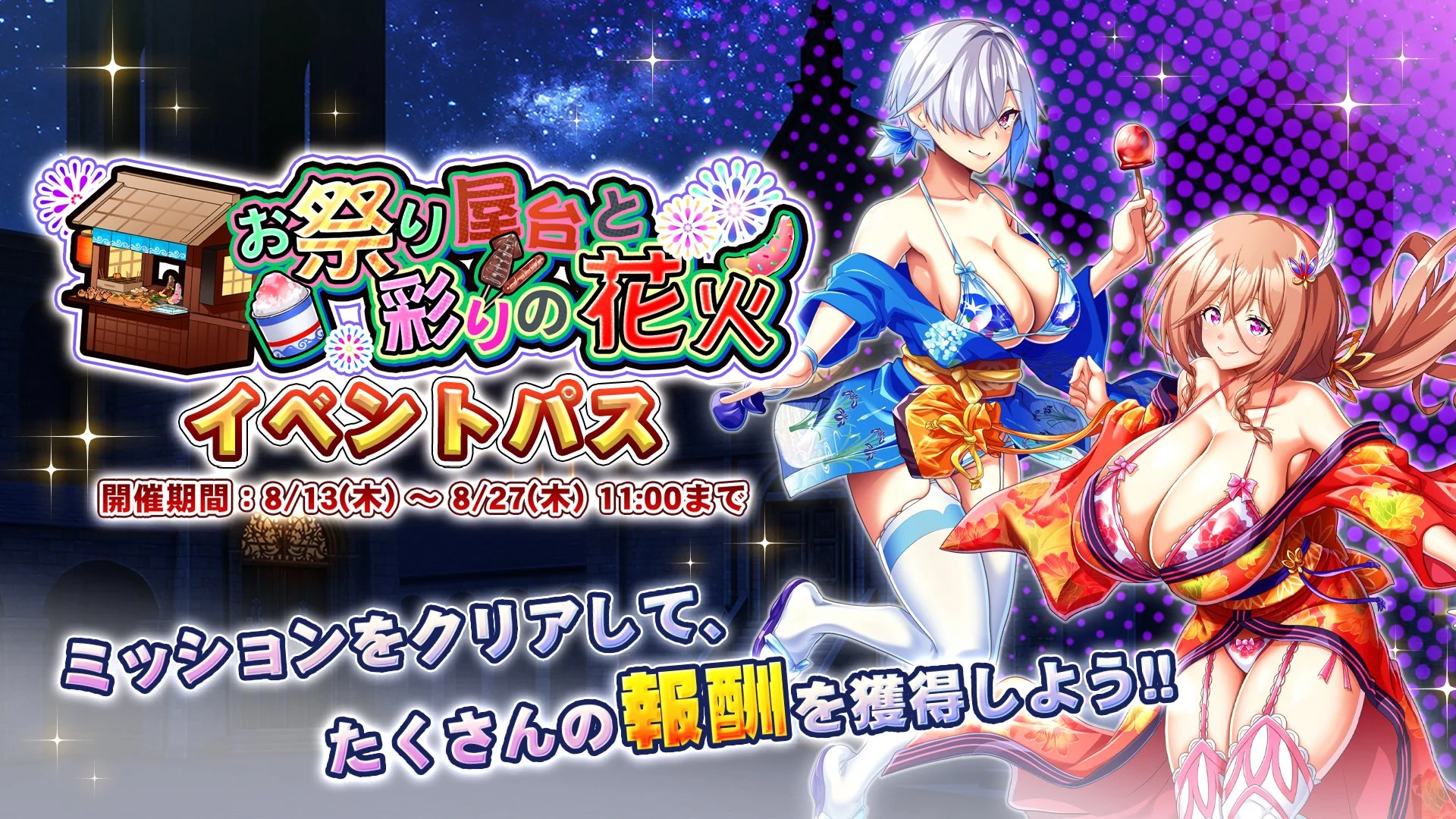 【パス】 イベント「お祭り屋台と彩りの花火」イベントパス開催！ ミッションをクリアして、様々なアイテムをGET！