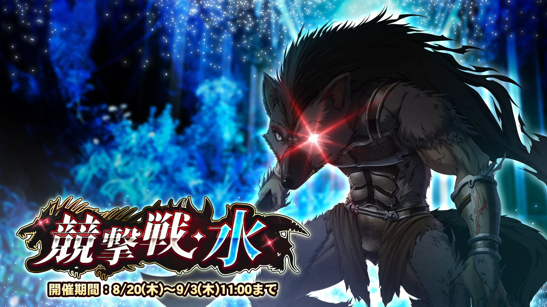 【期間挑戦】 期間挑戦「競撃戦・水」開催！ より大きいダメージを敵に与えて、ランキング上位を目指そう！