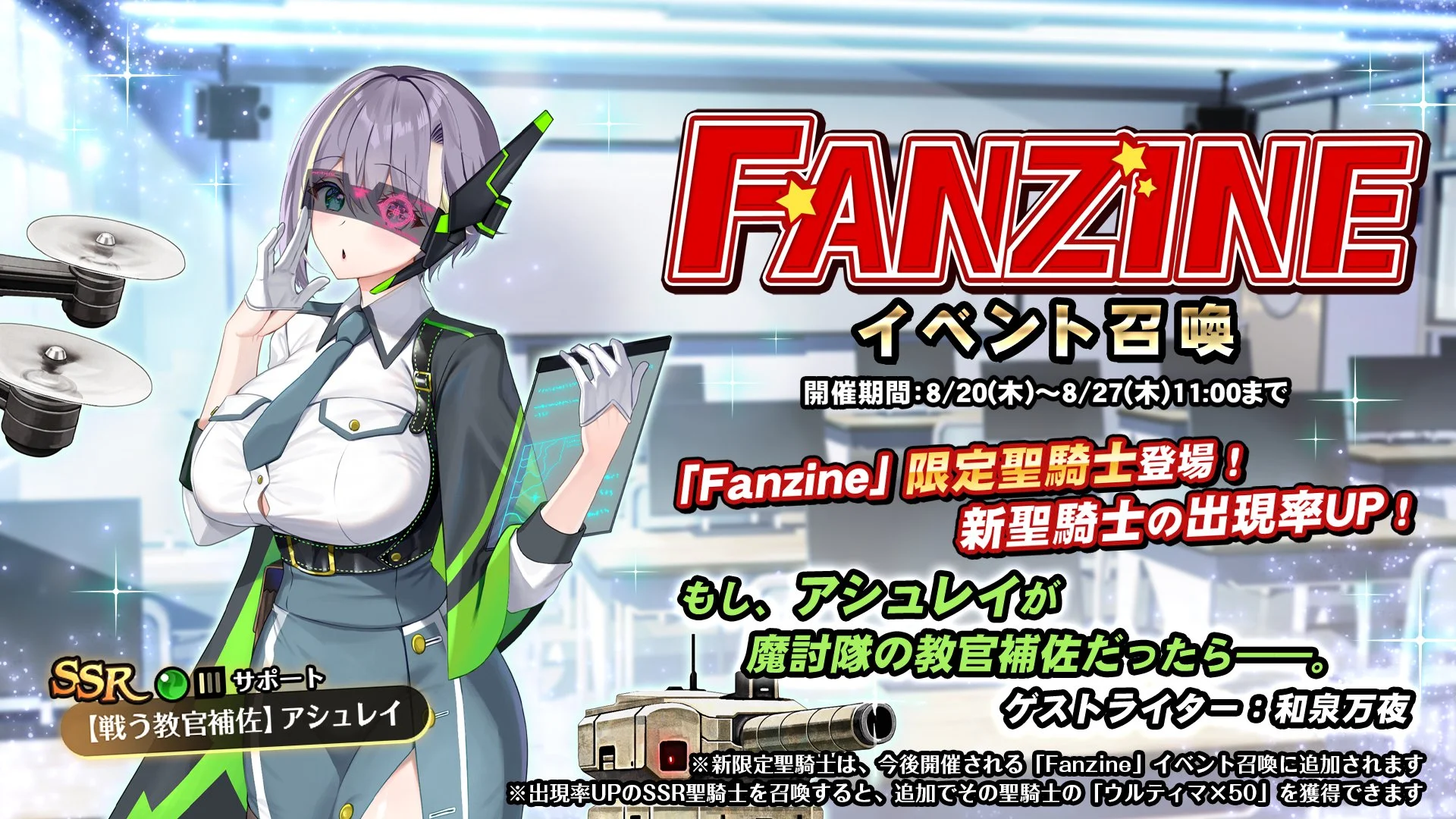 【召喚】 イベント「Fanzine」イベント召喚開催！ 新SSR聖騎士「【戦う教官補佐】アシュレイ」の出現率UP！