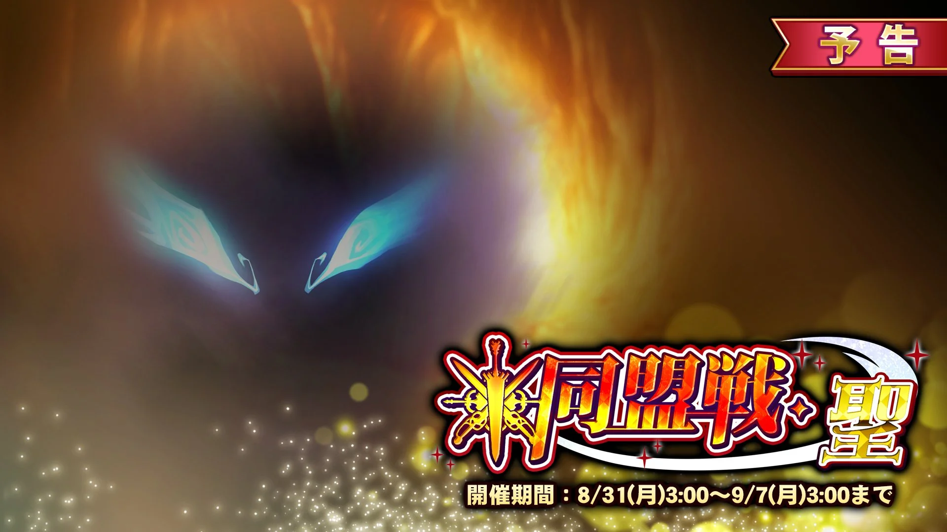 【イベント予告】 8/31（月）3:00より イベント「同盟戦・聖」開催！