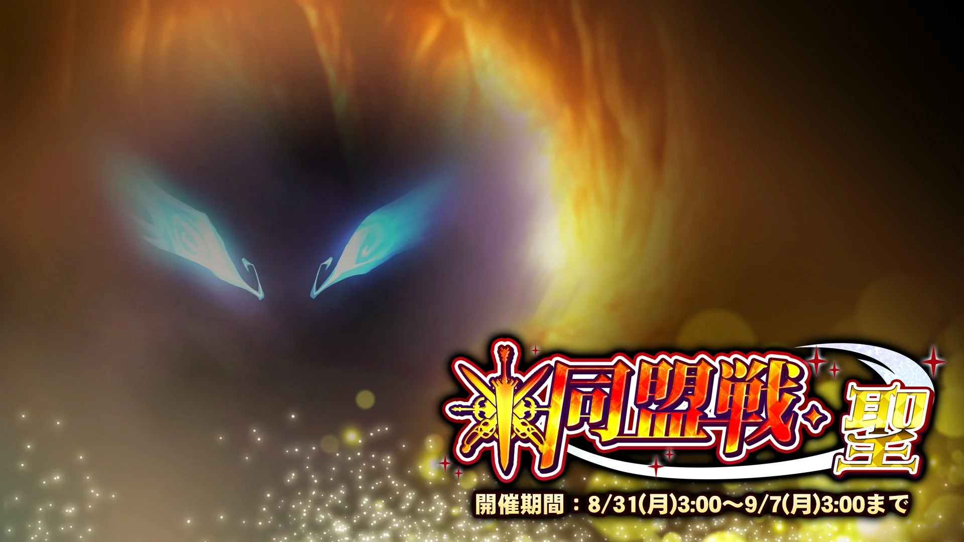 【期間挑戦】 期間挑戦「同盟戦・聖」 8/31（月）3:00より開始！ 同盟メンバーと共に協力して、