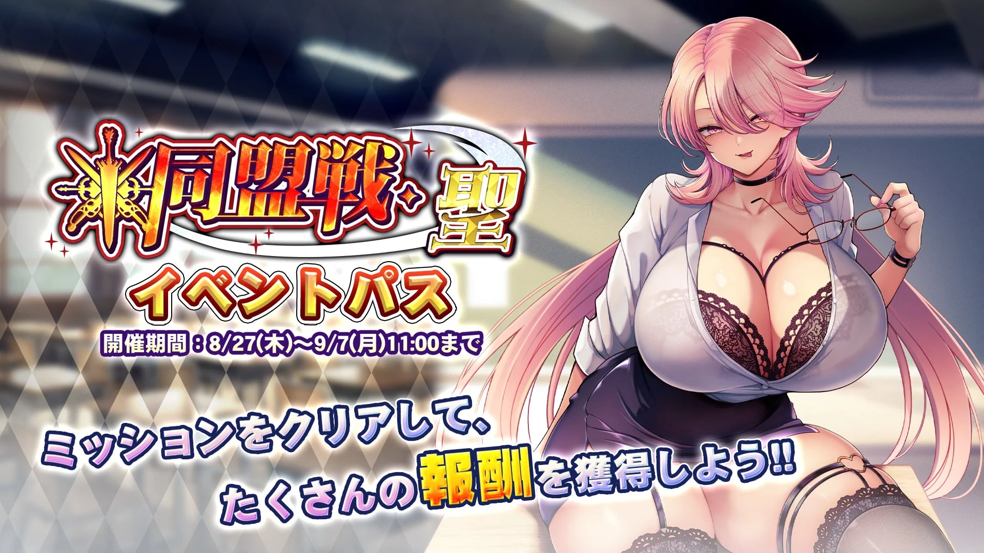 【パス】 イベント「同盟戦・聖」イベントパス開催！ ミッションをクリアして、様々なアイテムをGET！