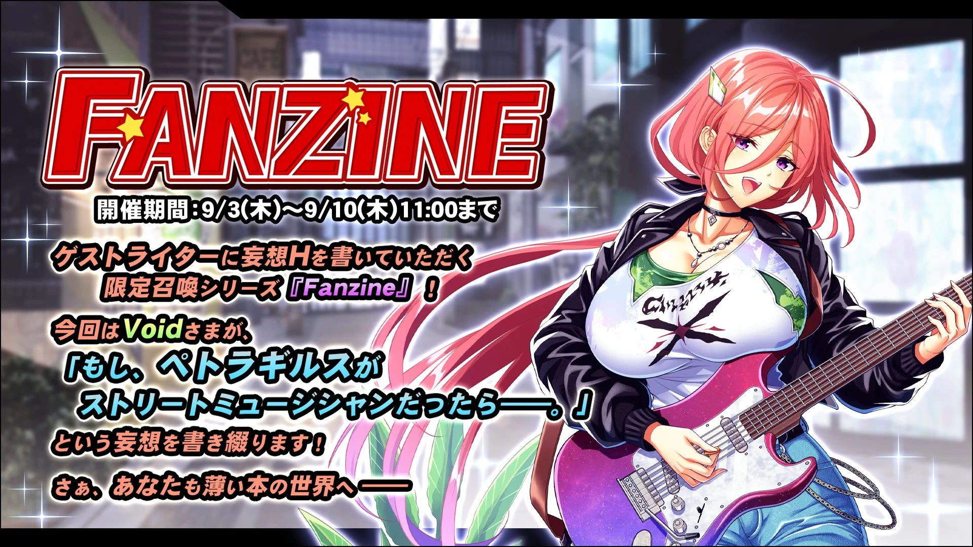 【イベント】 「Fanzine」イベント開催！ ミニゲームを進めて、様々なアイテムをGET！