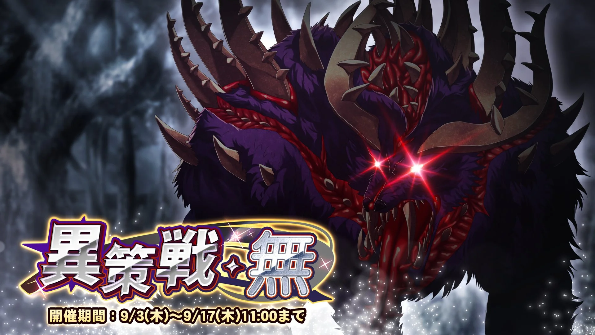 【期間挑戦】 期間挑戦「異策戦・無」開催！ 状態異常やデバフを駆使して敵のGUARDを下げ、