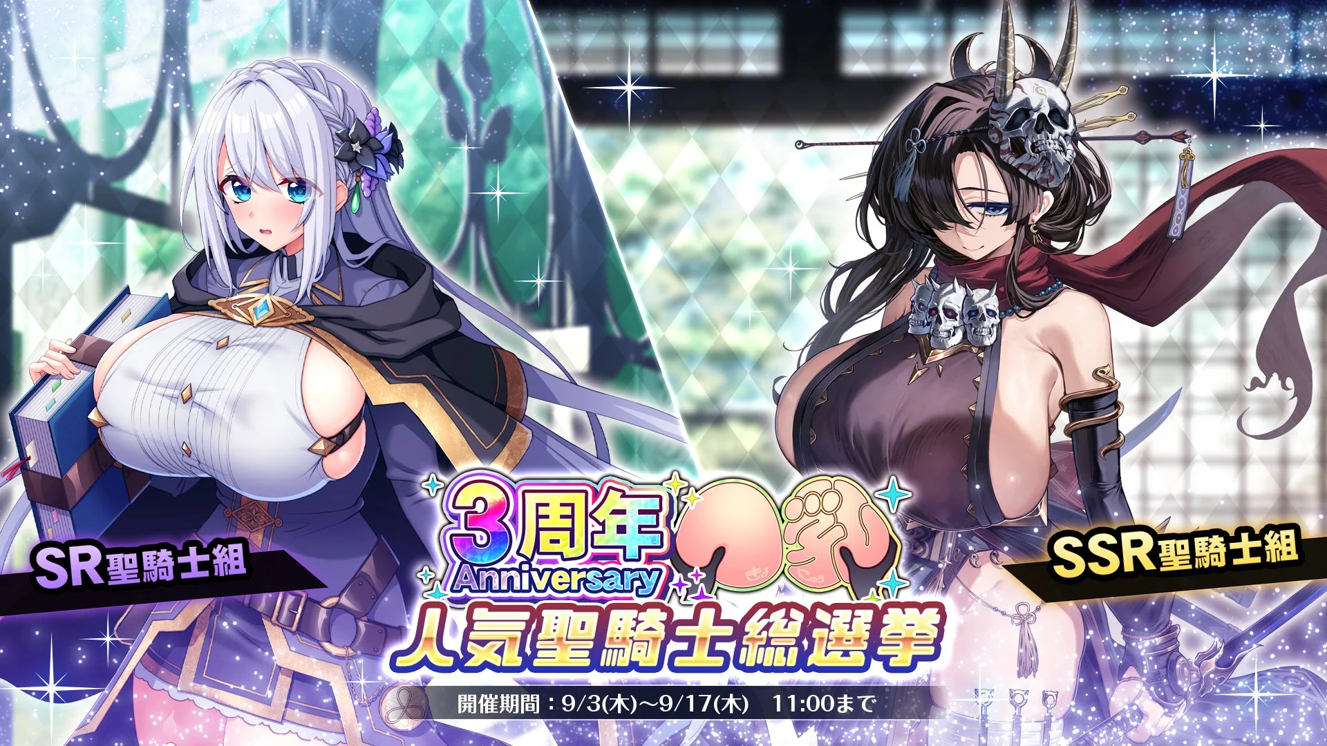 【キャンペーン】 3周年記念人気聖騎士総選挙開催！ SSR聖騎士組は第1位で特別コスチューム、