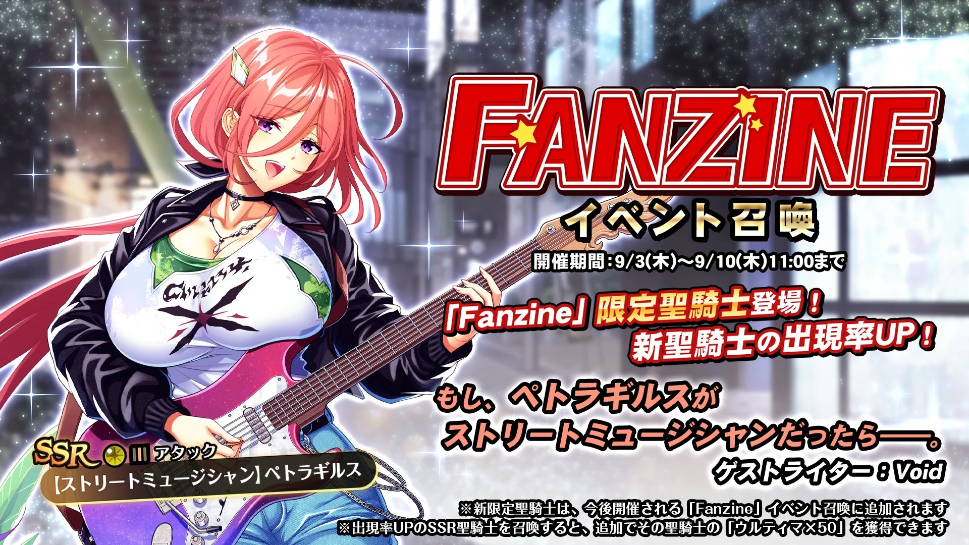 【召喚】 イベント「Fanzine」イベント召喚開催！ 新SSR聖騎士「【ストリートミュージシャン】ペトラギルス」の出現率UP！