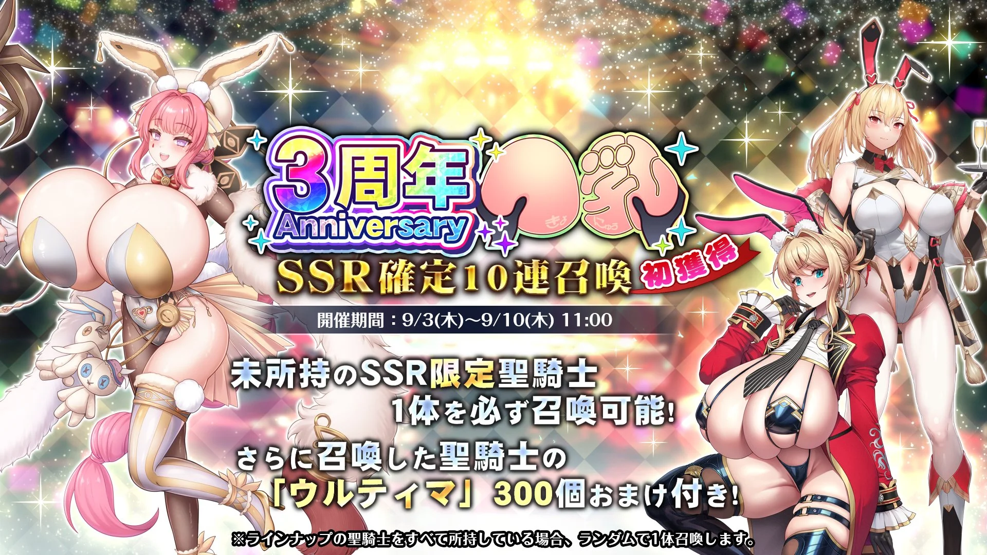 【召喚】 【3周年記念】SSR確定初獲得10連召喚開催！ 未所持の限定聖騎士を手に入れるチャンス！