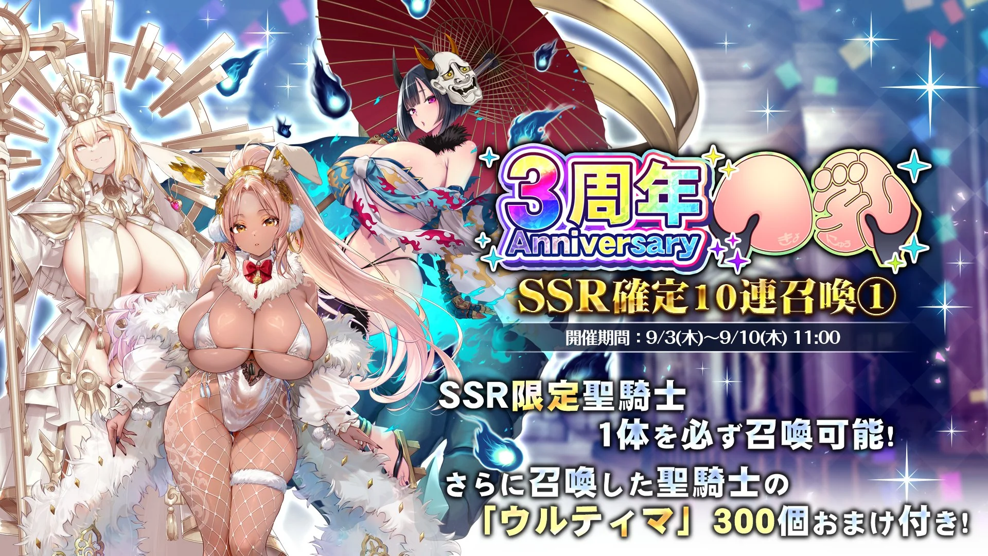 【召喚】 【3周年記念】SSR確定10連召喚①開催！ 限定聖騎士を手に入れるチャンス！