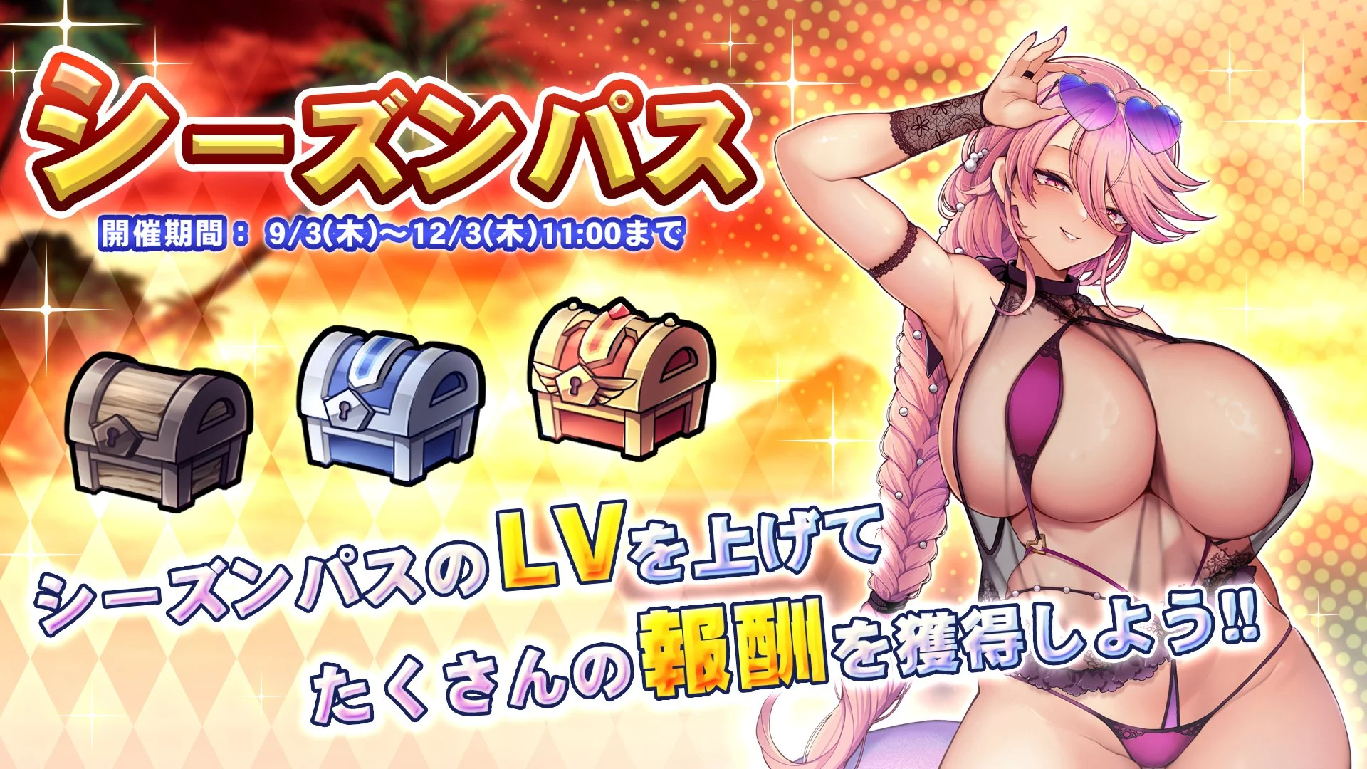 【シーズンパス】 シーズンパス開催！ パスLvを上げて、新限定SSR聖騎士「【世を忍ぶ水着の姿】ステラ」をGET！