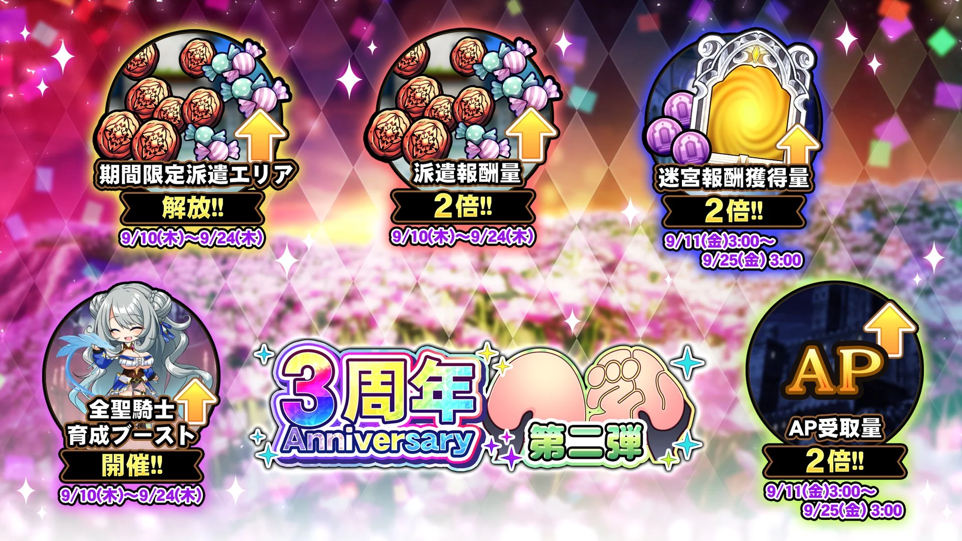 【キャンペーン】 3周年記念キャンペーン第二弾開催中！ より多くの晶石や豪華なアイテムをGET!