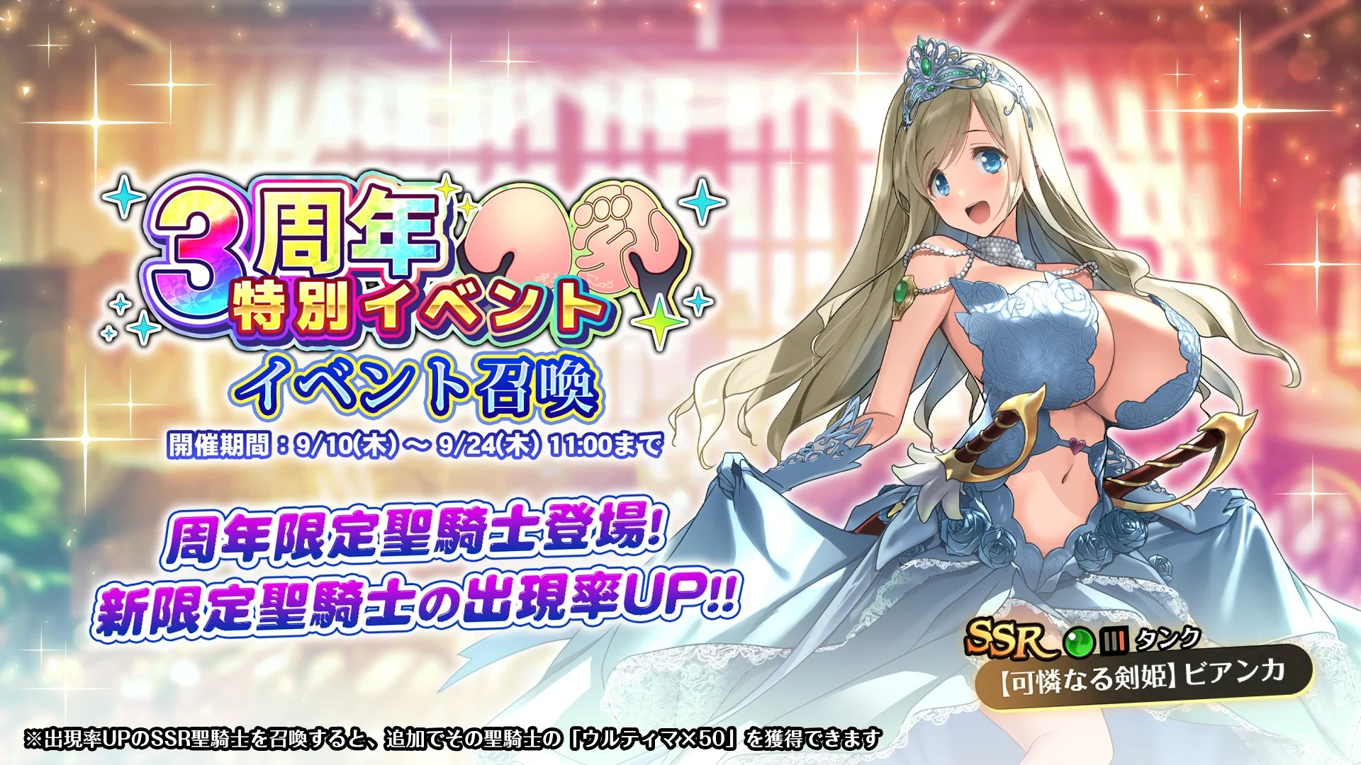 【召喚】 「3周年記念特別イベント」イベント召喚開催！ 新SSR聖騎士「【可憐なる剣姫】ビアンカ」の出現率UP！