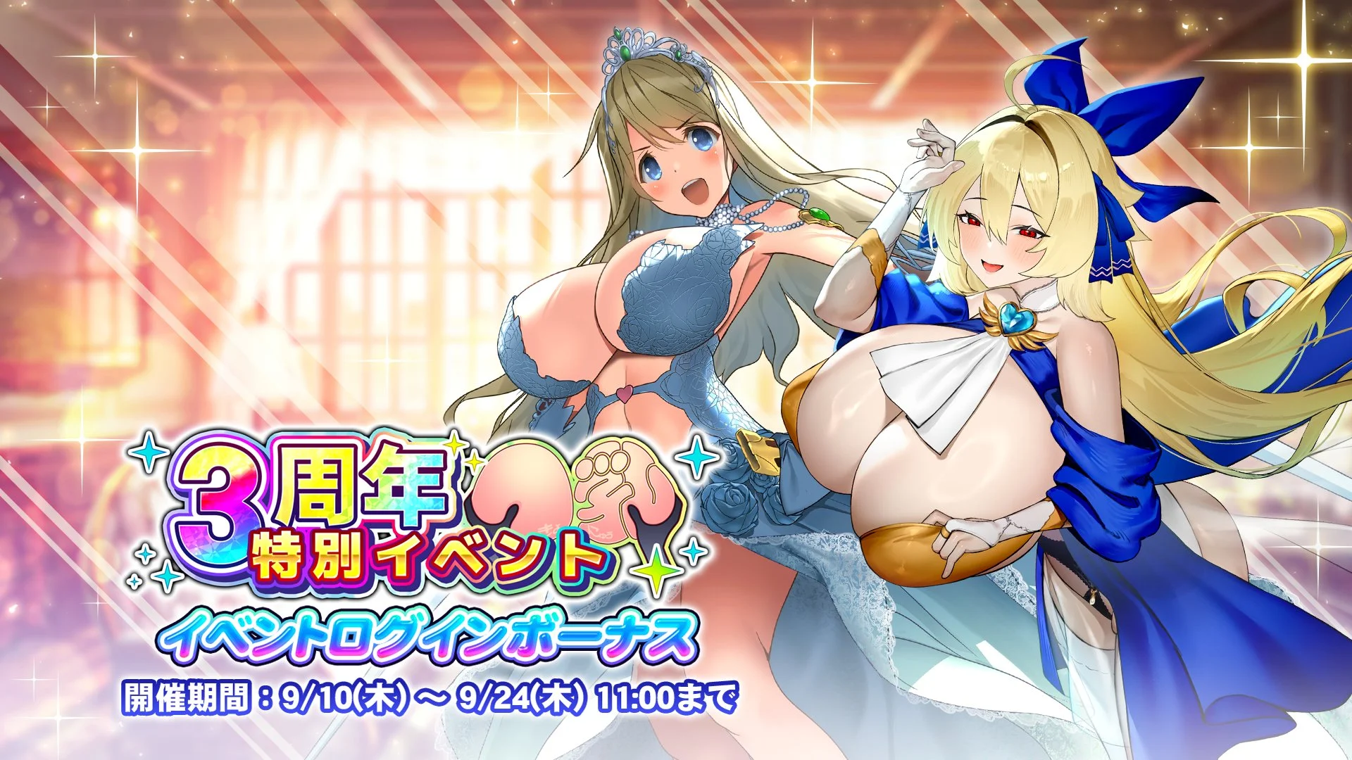 【ログインボーナス】 「3周年記念特別イベント」ログインボーナス開催！ 14日ログインして、晶石×1500や様々なアイテムをGET！