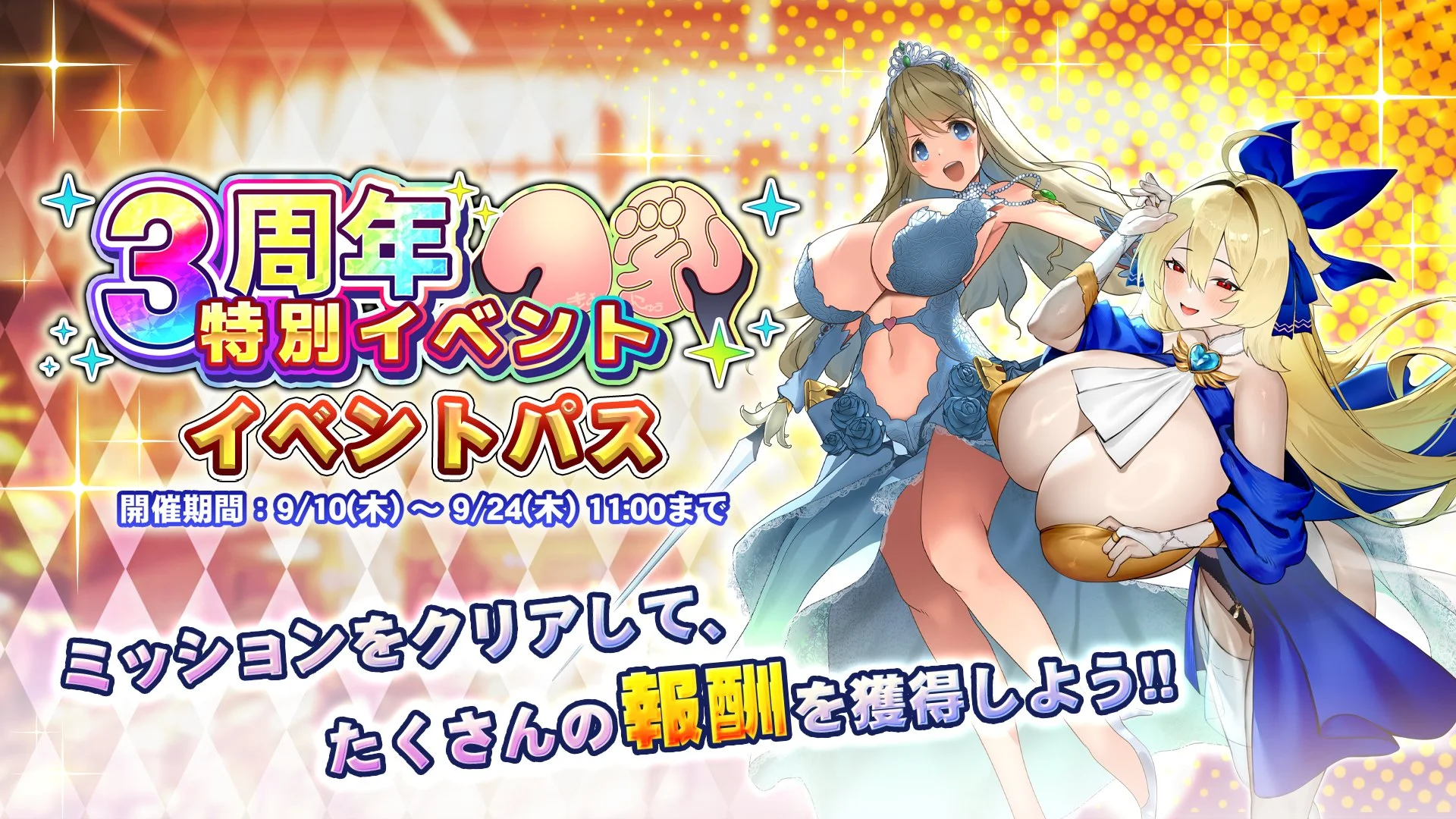 【パス】 「3周年記念特別イベント」イベントパス開催！ ミッションをクリアして、様々なアイテムをGET！